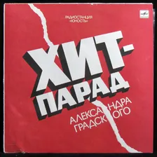 V/A — Хит-Парад Александра Градского