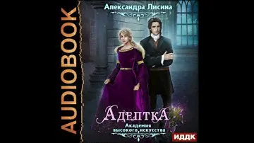 Аудиокниги Александра Лисина-Адептка