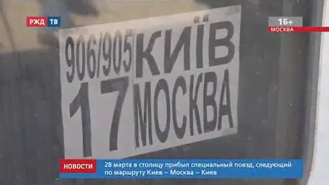 В столицу прибыл специальный поезд Киев-Москва-Киев | Новости 30.03.2020