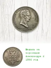 Медаль на коронацию Александра 2 1856 год