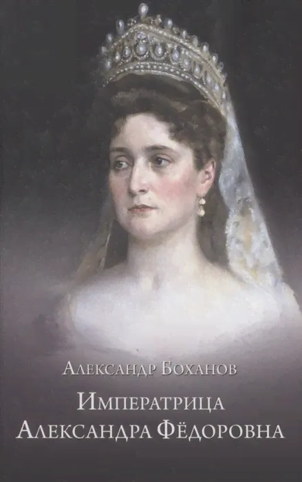 Александр Боханов: Императрица Александра Федоровна-0