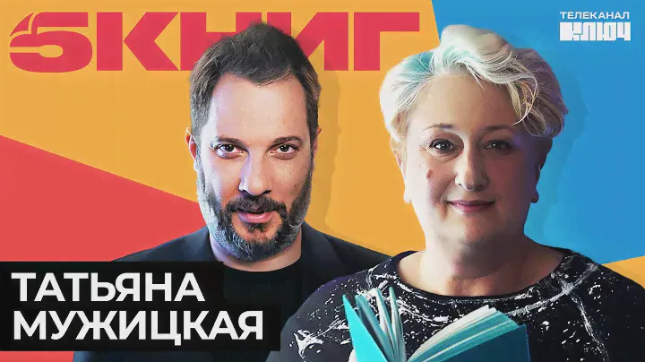 ТАТЬЯНА МУЖИЦКАЯ про любовь к себе, хейтеров, НЛП и «Сто лет одиночества» | 5 Книг