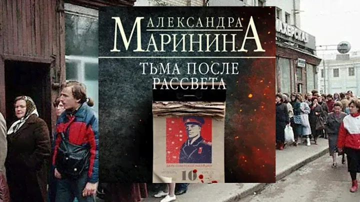 Автор: Александра Маринина  Аудиокнига: Тьма после рассвета