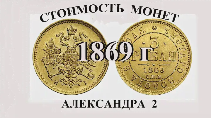 Стоимость всех монет 1869 Императора Александра 2-го Нумизматика