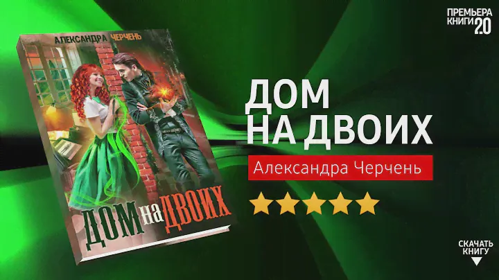 ЧТО ПОЧИТАТЬ? 📖 Дом на двоих. Александра Черчень. Книга онлайн, скачать.