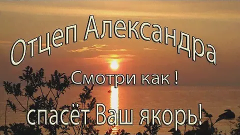 якорный отцеп Александра испытание