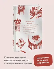 Славянские мифы. От Велеса и Мокоши до птицы Сирин и Ивана Купалы. Александра Баркова