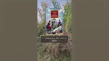 Александр Дюма | Три мушкетёра #литература #дюма #тримушкетёра