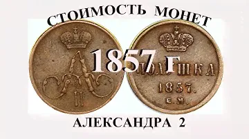 Стоимость всех монет 1857 г  Александра 2  нумизматика
