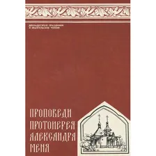 Проповеди протоиерея Александра Меня. Двунадесятые праздники и евангельские чтения