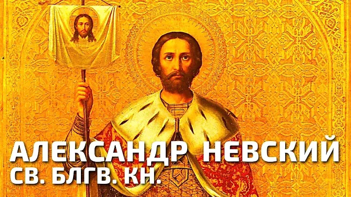 Святой благоверный князь Александр Невский, в схиме Алексий