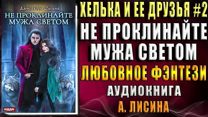 Не проклинайте мужа Светом. Хелька и её друзья "Любовное фэнтези" (Александра Лисина) Аудиокнига