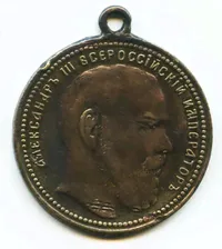Медаль Скорби Александра III 1894 года, оригинал