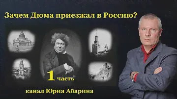 Зачем Дюма приезжал в Россию?   Часть 1