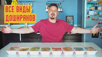 ВСЕ ВИДЫ ДОШИРАКА: говядина, телятина, свинина, курица, острая курица, грибы, кимчи, морепродукты
