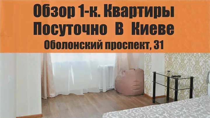 Обзор 1-комнатной  Квартиры Посуточно в Киеве, Оболонский проспект 31  /ОБОЛОНЬ/