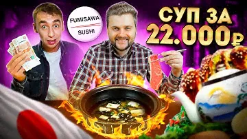 Еда для БОГАТЫХ / Суп шабу-шабу за 22000 рублей с мясом кобе / Обзор Fumisawa / Илья Стрекаловский