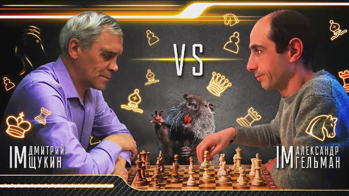 БЕГЕМОТ! ПОПЁР БОБЁР! БУРОМ ПРЁТ! ОПАААСНО! // IM ДМИТРИЙ ЩУКИН vs IM АЛЕКСАНДР ГЕЛЬМАН // ПАРТИЯ №9