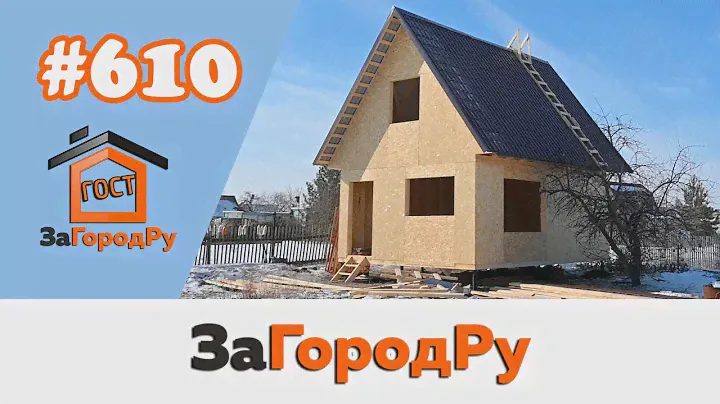 Каркасный домокомплект c мансардой #610 | СНТ "Бодрость" Омская область
