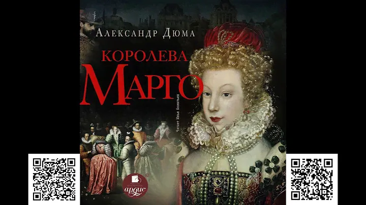 Королева Марго. Александр Дюма. Аудиокнига