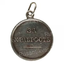 Медаль "За Храбрость" с портретом Императора Александра II (начало 1870 - х - 1881 гг). Нагрудная, 29 мм (без подписи).