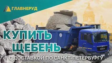 Купить щебень в СПб с доставкой - компания Главнеруд