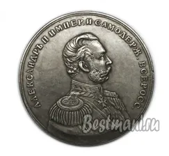 Память царствования императора Александра II 1855 - 1881 г копия СЕРЕБРЯНОЙ медали