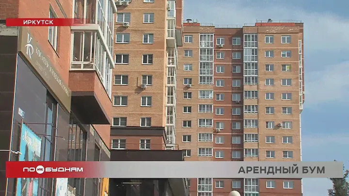 Цены на аренду квартир выросли в Иркутске