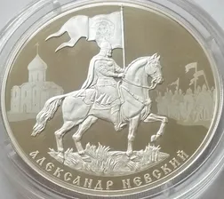 Россия 3 рубля 2021 год 800-летие со дня рождения князя Александра Невского серебро