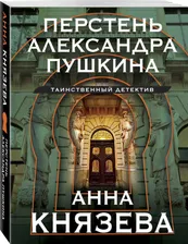 Перстень Александра Пушкина | Князева Анна