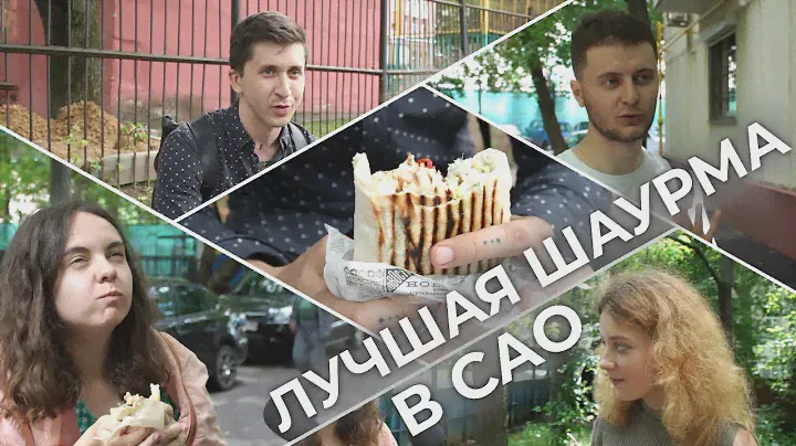 Где самая вкусная шаурма в САО? 🌯