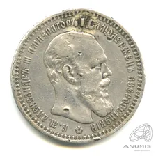 1 рубль — Портрет Александра III. Голова меньше, борода доходит до надписи 1893 АГ