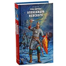 Три битвы Александра Невского. Михаил Елисеев