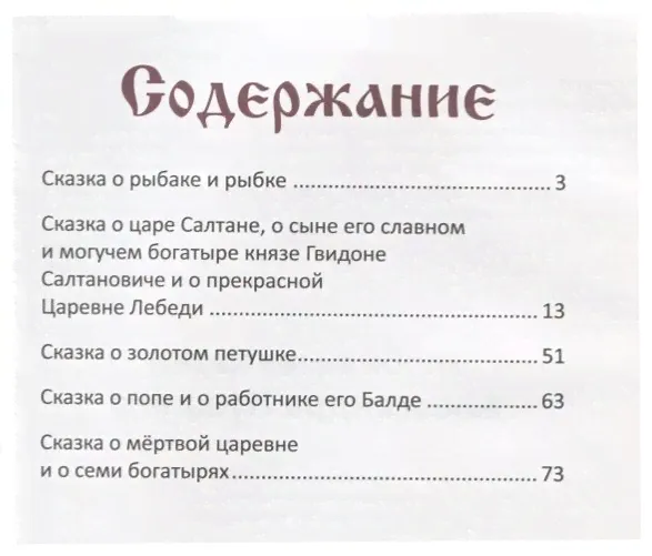 Пушкин А.С. "Любимые сказки Александра Пушкина"-4
