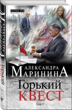 Горький квест Том 1. | Маринина Александра Борисовна