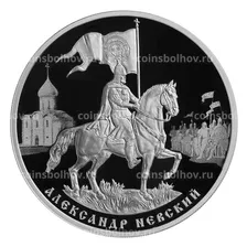 3 рубля 2021 года СПМД — 800-летие со дня рождения князя Александра Невского