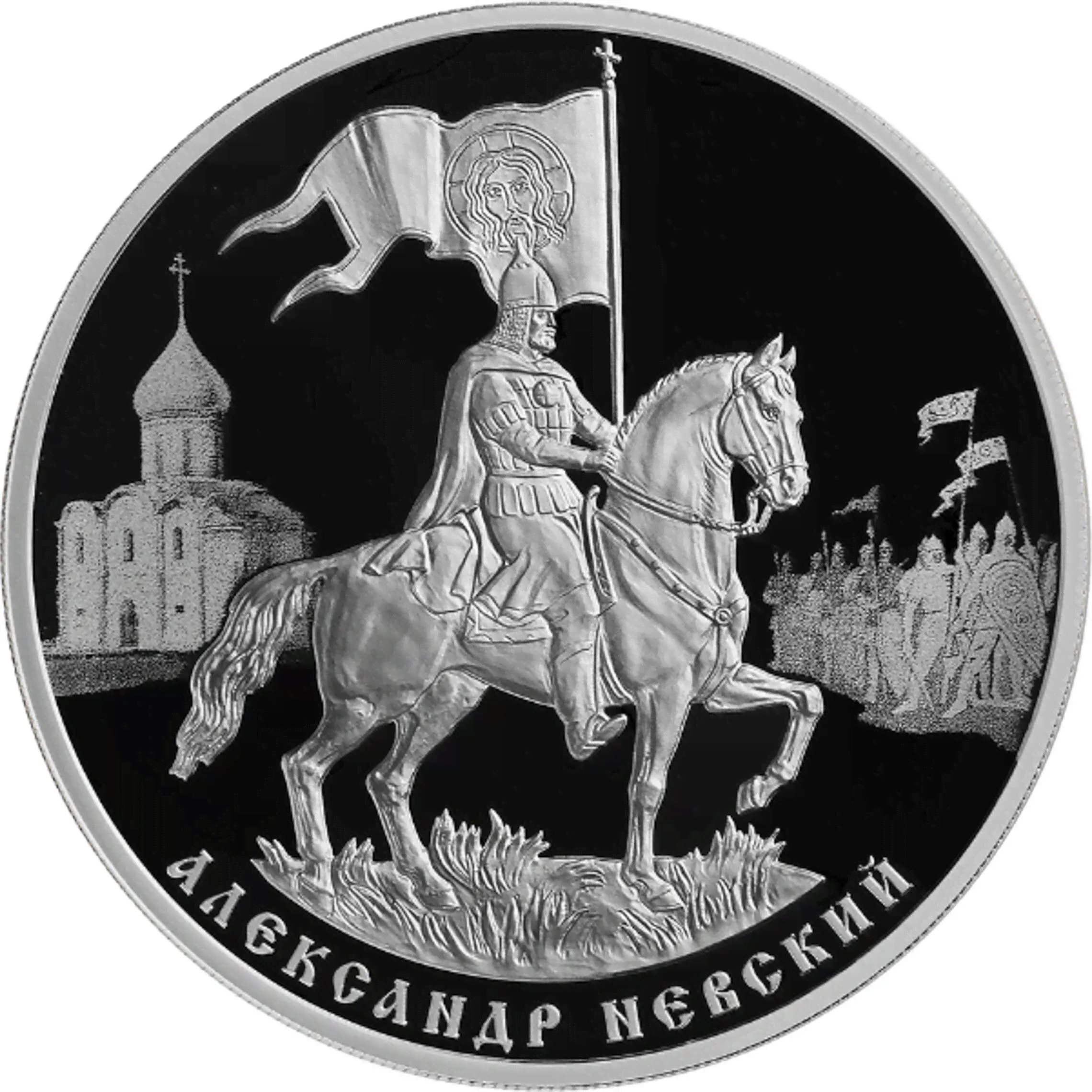 3 рубля 2021 года, 800-летие дня рождения князя Александра Невского-1