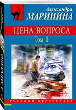 Цена вопроса Том 1. | Маринина Александра Борисовна