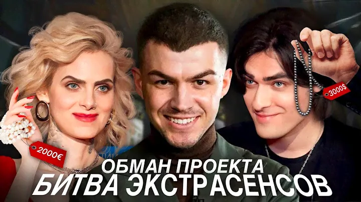 ОБМАН ПРОЕКТА БИТВА ЭКСТРАСЕНСОВ! ОТВЕТ ВЛАДА ЧЕРЕВАТОГО! ИНСТАГРАМЫ УЧАСТНИКОВ БИТВЫ СИЛЬНЕЙШИХ