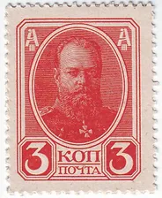 Российская Империя Деньги-марки 3 копейки 1915 г «Портрет Александра II» aUNC