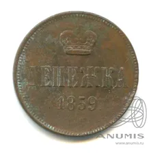 Денежка (½ копейки) — Вензель Александра II. Корона меньше 1859 ЕМ