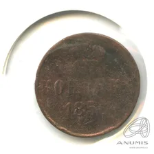 1 копейка — Вензель Александра II 1856 ??. В холдере