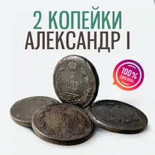 Две копейки времен Александра I