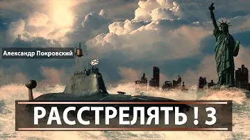 Расстрелять! 3