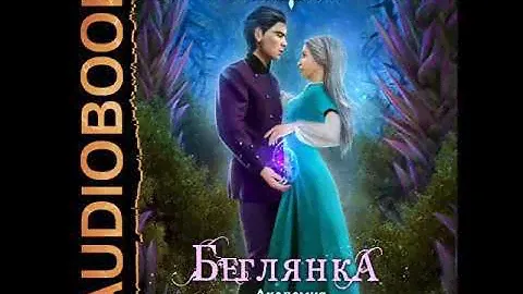 2002914 Аудиокнига. Лисина Александра "Академия высокого искусства. Книга 4. Беглянка"