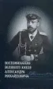 Воспоминания великого князя Александра Михайловича