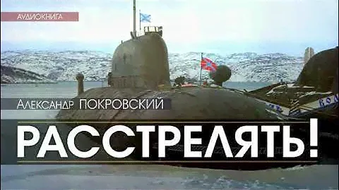 ПОКРОВСКИЙ.РАССТРЕЛЯТЬ
