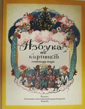 Азбука в картинах Александра Бенуа