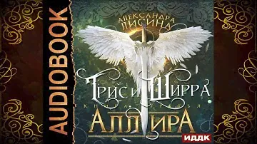 Аллира. Книга 3. «Трис и Ширра» (Александра Лисина) Аудиокнига