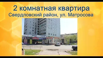 Купите 2 комнатную квартиру в Красноярске, Свердловский район, Матросова 11